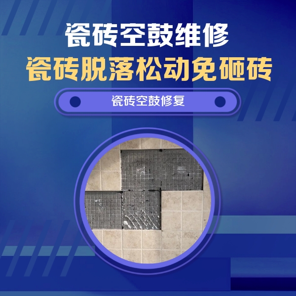 永寿瓷砖空鼓维修公司分享卫生间墙面瓷砖空鼓面积较大时，如何进行注浆修补？