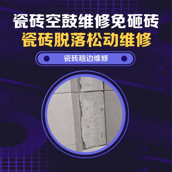 永寿瓷砖空鼓维修公司分享主卧的瓷砖空鼓维修方法