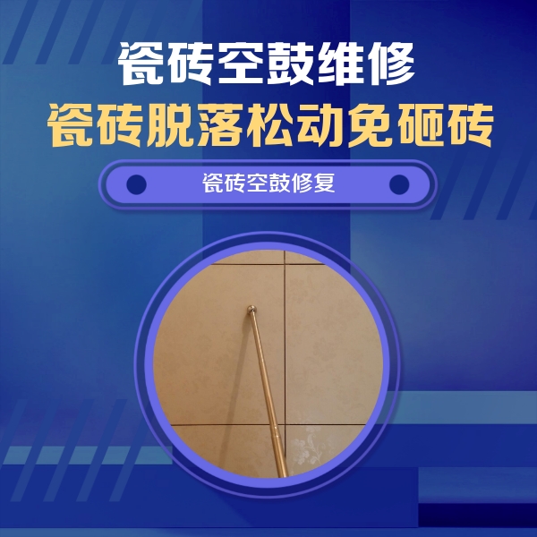 永寿瓷砖空鼓维修公司分享如何判断瓷砖空鼓的面积？