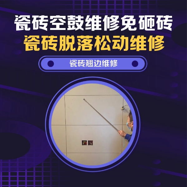 永寿瓷砖空鼓维修公司分享瓷砖空鼓面积较大时，除了注浆修补还有哪些维修方法？