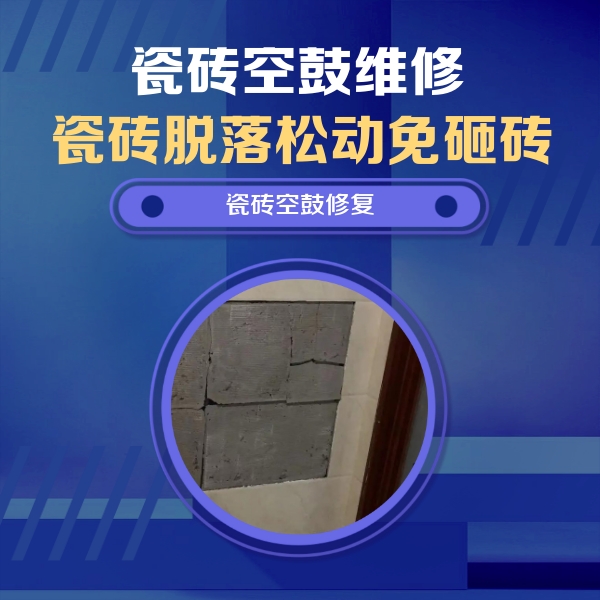 永寿瓷砖空鼓维修公司分享砖缝注浆修补空鼓的注意事项有哪些？