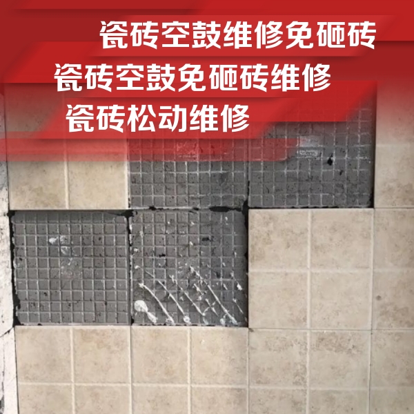 永寿瓷砖空鼓维修公司分享地砖空鼓维修的知识