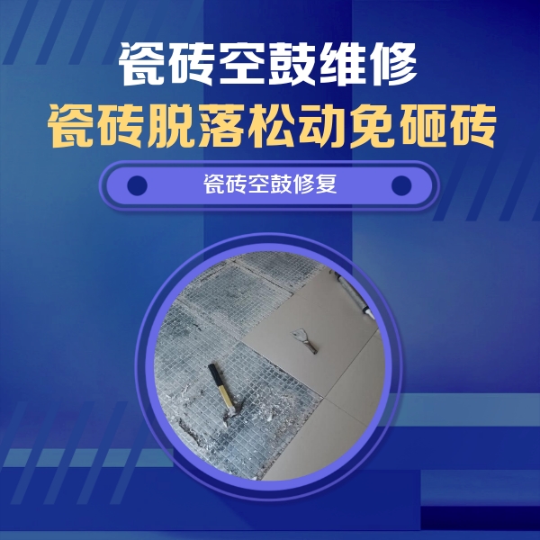 永寿瓷砖空鼓维修公司分享瓷砖松动维修的方法