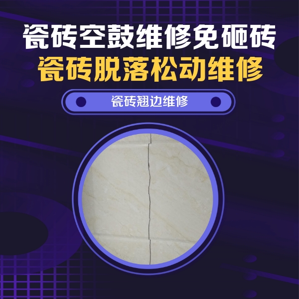 永寿瓷砖空鼓维修公司分享砖缝注浆修补空鼓的具体操作步骤是什么
