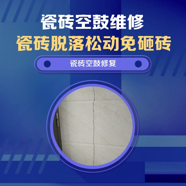 永寿瓷砖空鼓维修公司分享瓷砖空鼓面积较大时，除了注浆修补还有哪些维修方法？